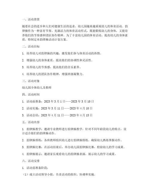 韵律操活动计划方案