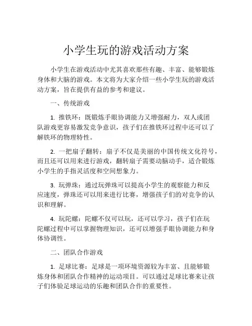 小学生玩的游戏活动方案