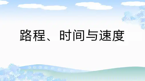 北师大版四年级数学上册《路程、时间与速度》PPT
