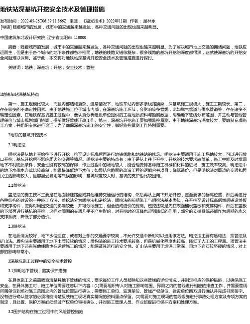 地铁站深基坑开挖安全技术及管理措施