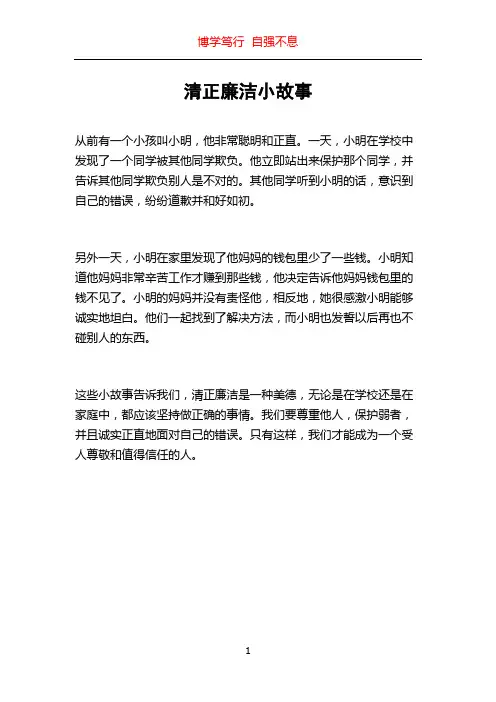 清正廉洁小故事