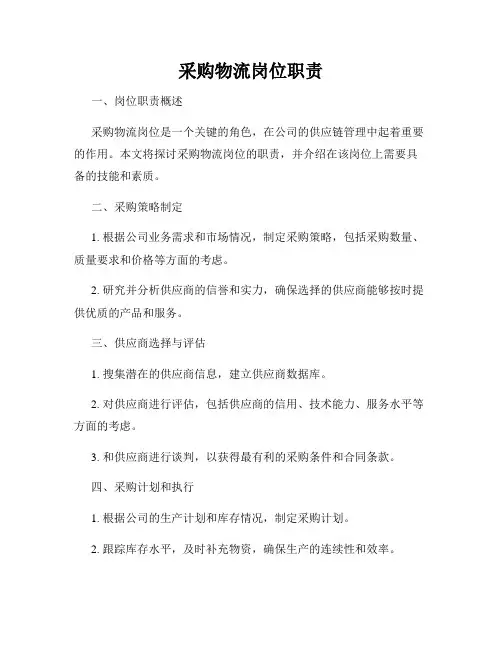 采购物流岗位职责