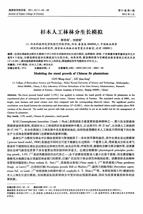 杉木人工林林分生长模拟