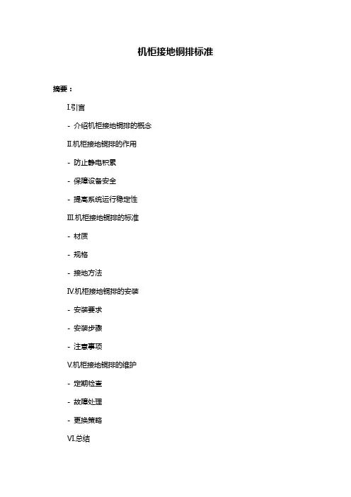 机柜接地铜排标准