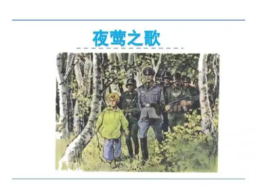 最新北师大版小学六年级语文上册6.3 夜莺之歌课件