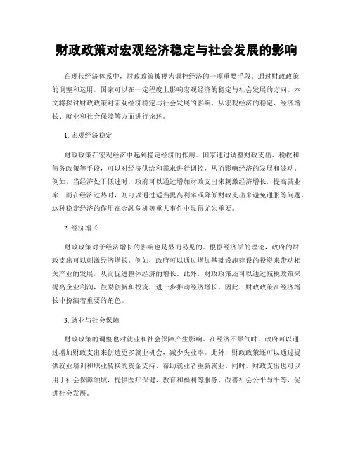 财政政策对宏观经济稳定与社会发展的影响