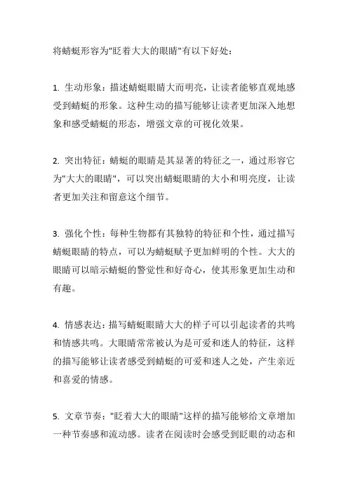 《放飞蜻蜓》蜻蜓眨着大大的眼睛这样写的好处