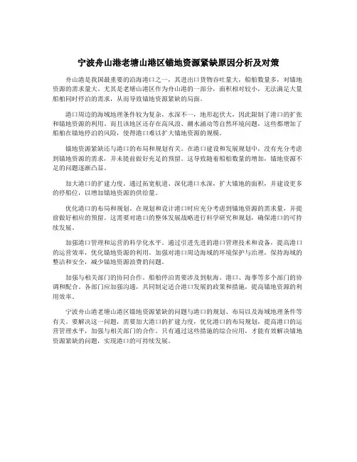 宁波舟山港老塘山港区锚地资源紧缺原因分析及对策