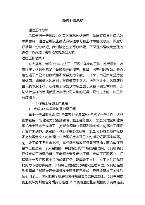 通信工作总结