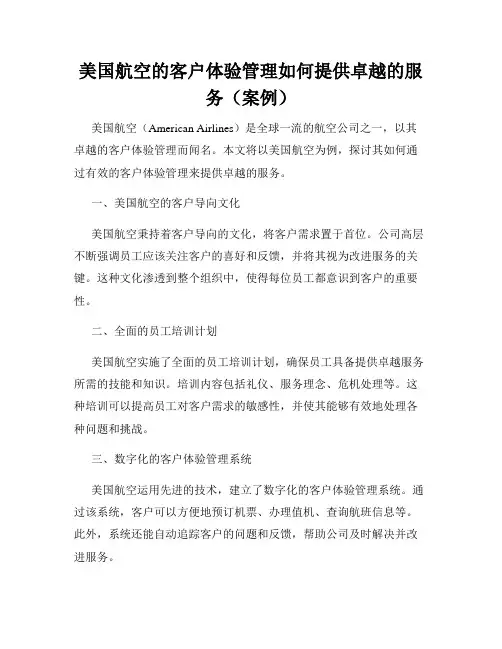 美国航空的客户体验管理如何提供卓越的服务(案例)