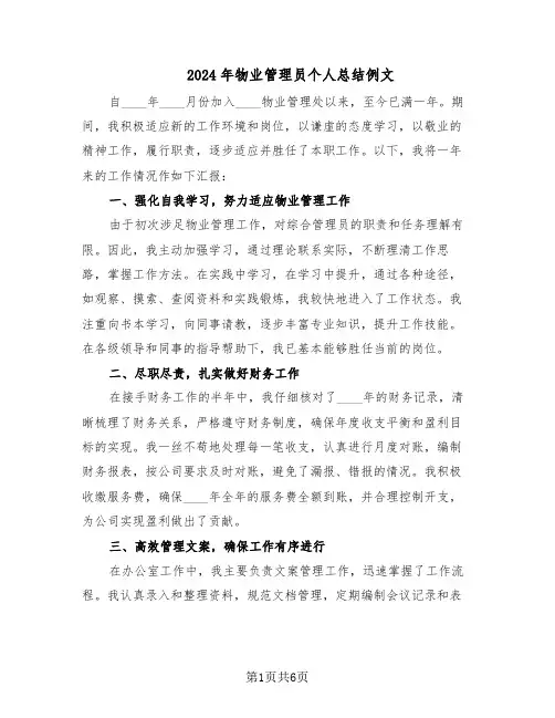 2024年物业管理员个人总结例文（四篇）
