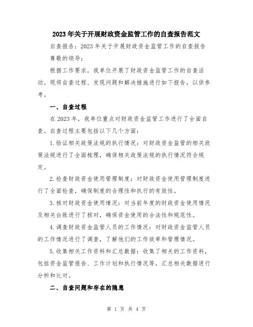2023年关于开展财政资金监管工作的自查报告范文