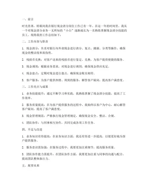 银行现金清分个人工作总结
