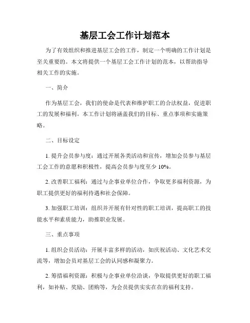 基层工会工作计划范本