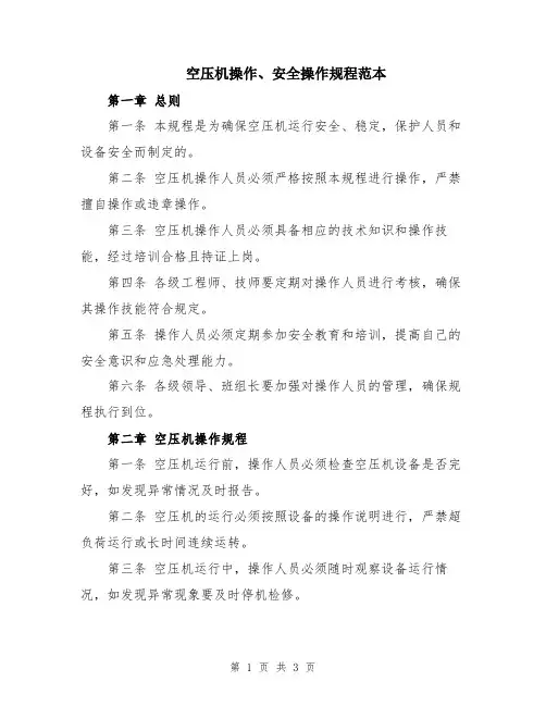空压机操作、安全操作规程范本