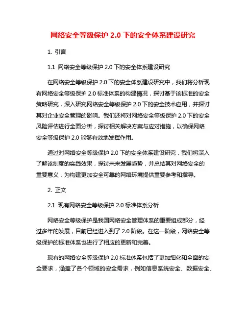 网络安全等级保护2.0下的安全体系建设研究