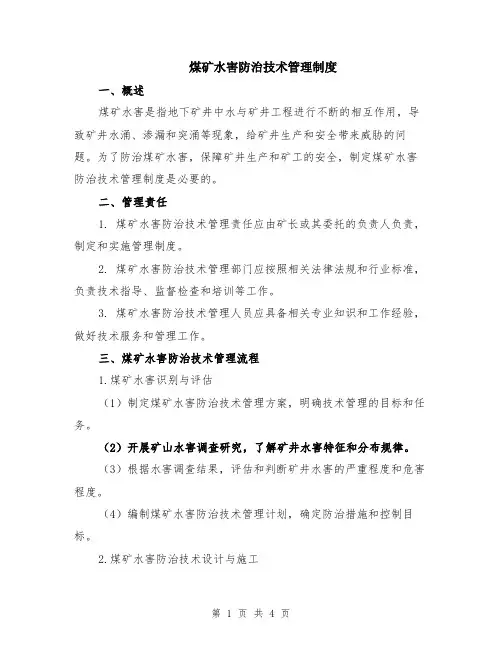 煤矿水害防治技术管理制度