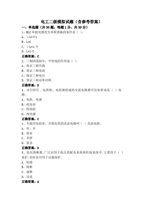 电工二级模拟试题(含参考答案)