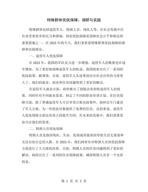 特殊群体优抚保障：调研与实践
