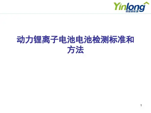 动力锂离子电池检测方法及标准(最新)