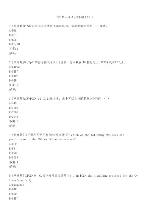 EPC知识考试(试卷编号231)