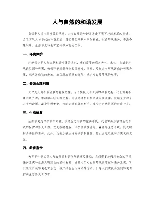 人与自然的和谐发展