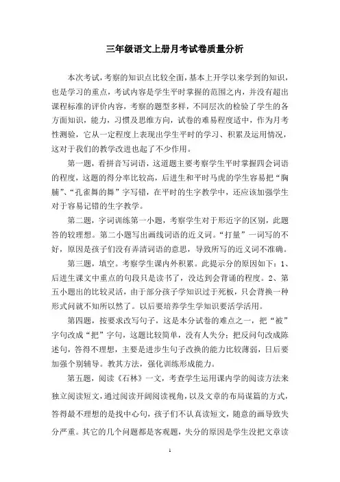 三年级语文上册月考试卷质量分析