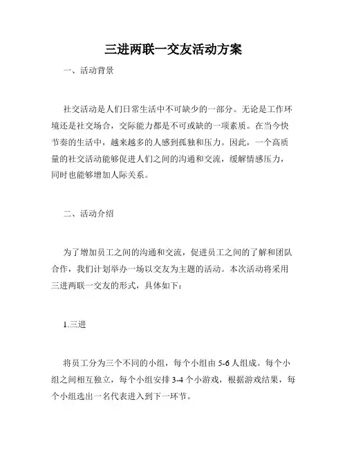 三进两联一交友活动方案