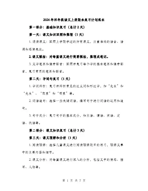 2024年四年级语文上册期末复习计划范本(三篇)