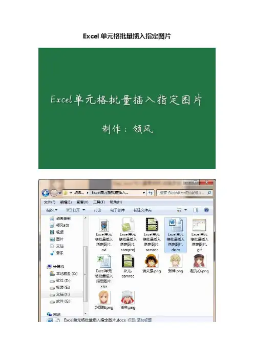 Excel单元格批量插入指定图片