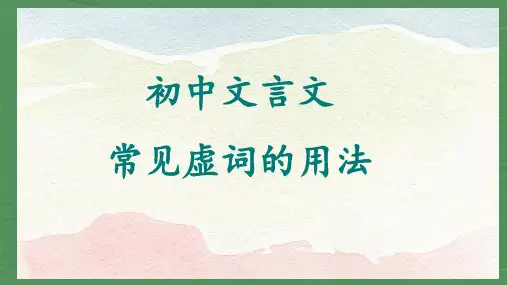 中考语文二轮专题复习：初中文言文常见虚词(共23张PPT)