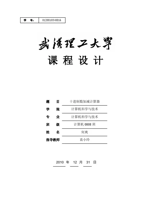 汇编语言实现十进制加减计算器资料