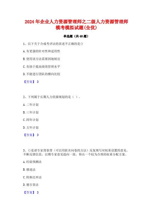 2024年企业人力资源管理师之二级人力资源管理师模考模拟试题(全优)