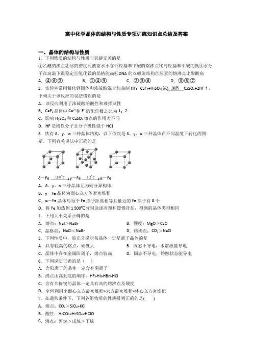 高中化学晶体的结构与性质专项训练知识点总结及答案