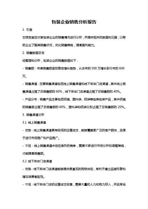 包装企业销售分析报告