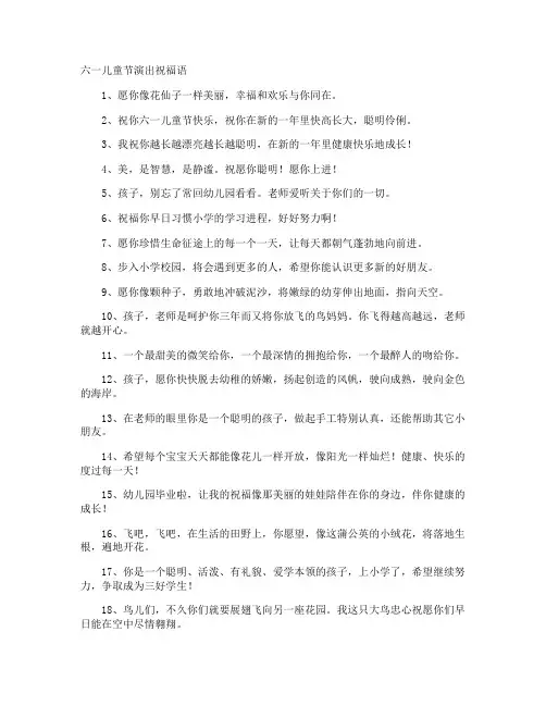 六一儿童节演出祝福语