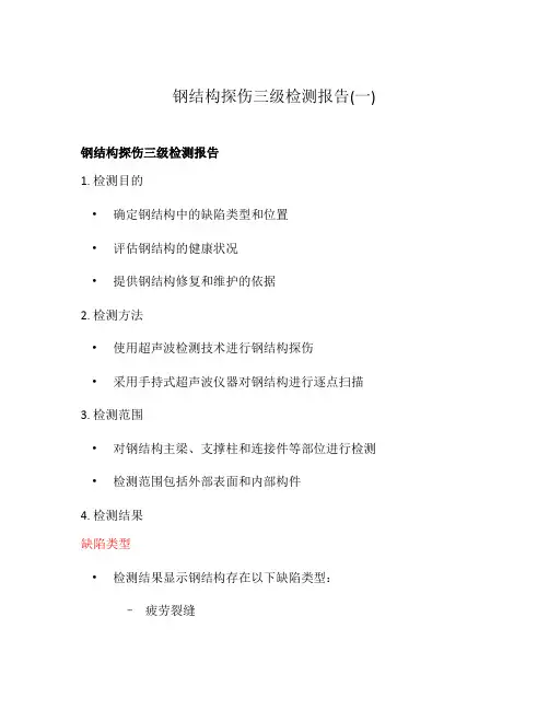 钢结构探伤三级检测报告(一)