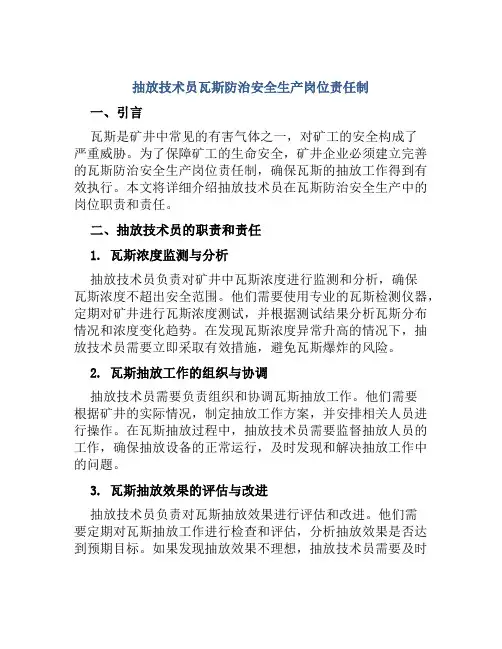 抽放技术员瓦斯防治安全生产岗位责任制