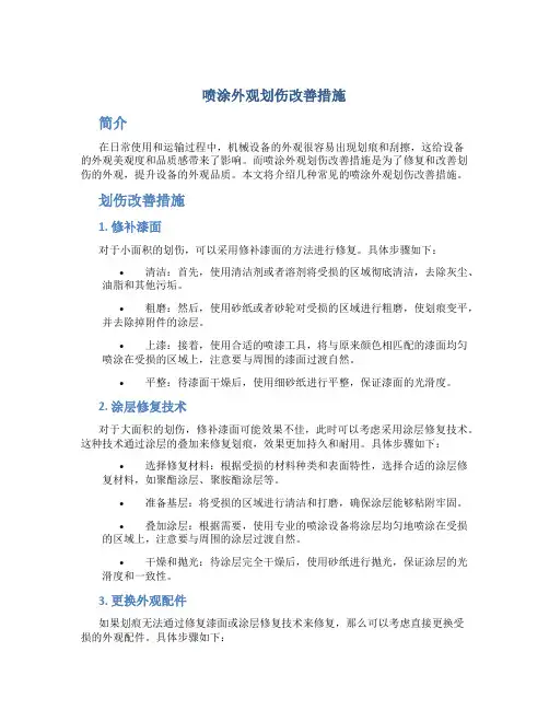 喷涂外观划伤改善措施