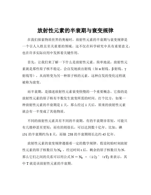 放射性元素的半衰期与衰变规律