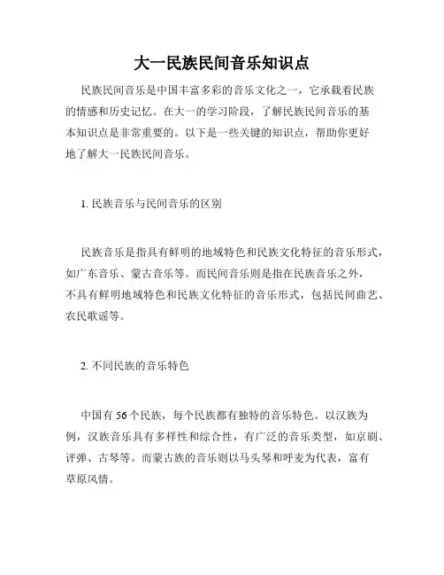 大一民族民间音乐知识点