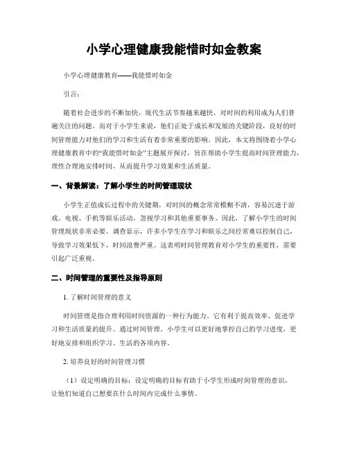 小学心理健康我能惜时如金教案
