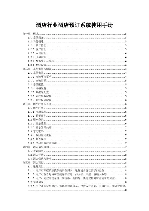 酒店行业酒店预订系统使用手册