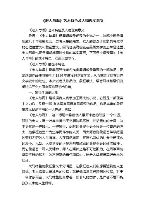 《老人与海》艺术特色及人物现实意义