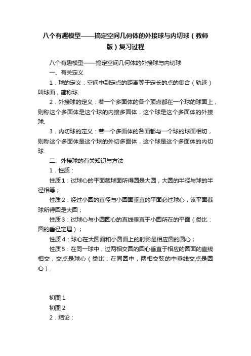 八个有趣模型——搞定空间几何体的外接球与内切球（教师版）复习过程