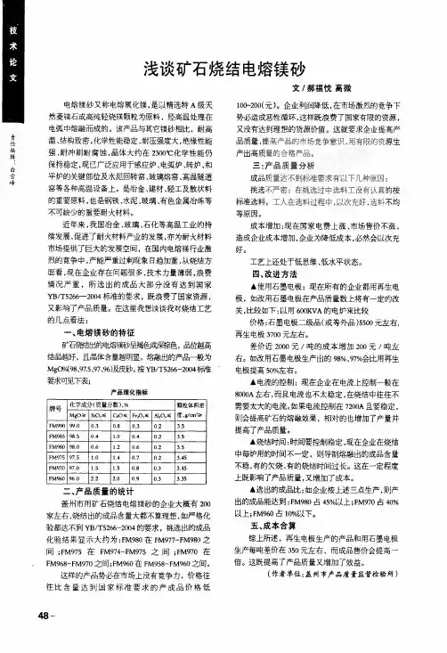 浅谈矿石烧结电熔镁砂