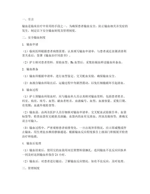 安全输血制度及管理制度