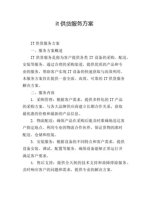 it供货服务方案