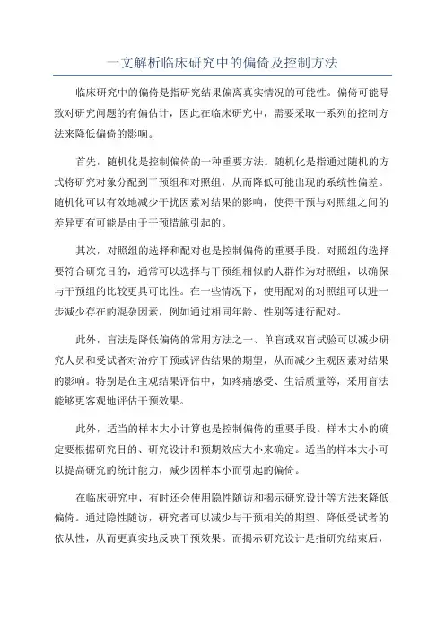 一文解析临床研究中的偏倚及控制方法