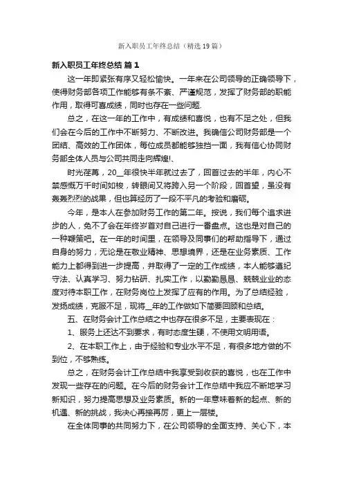 新入职员工年终总结（精选19篇）
